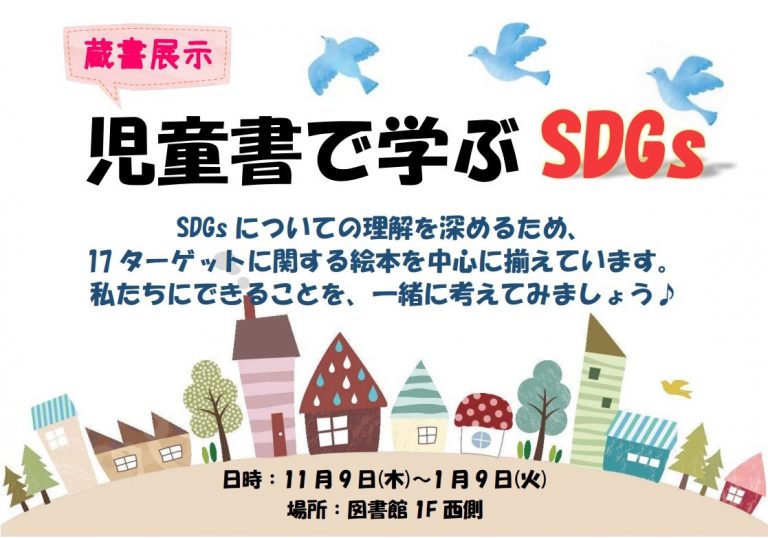 SDGｓ蔵書展示ポスター