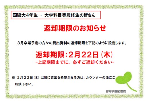 国際大4年返却期限ポスター