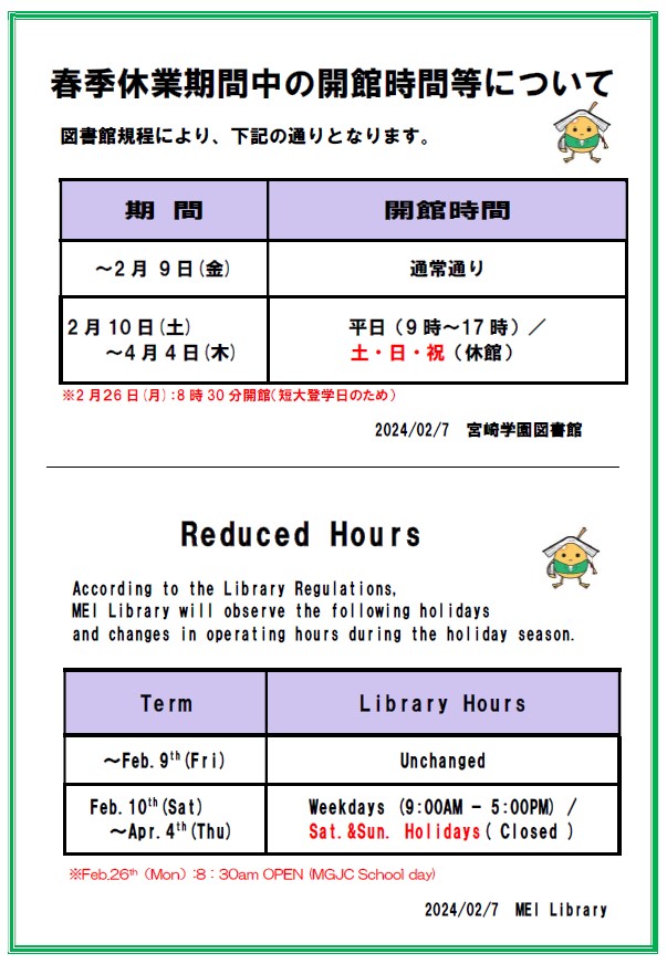 春季休業期間中の開館時間等について（2月9日まで通常通り、2月10日から4月4日までは平日9時から17時まで、土日祝日は休館）