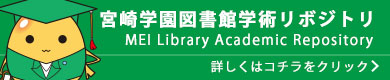 宮崎学園図書館学術リボジトリ