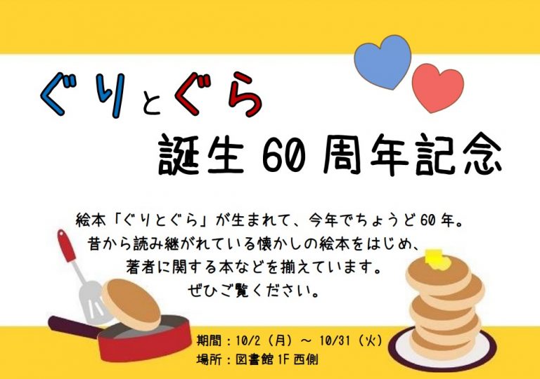 「ぐりとぐら」誕生60周年記念蔵書展示ポスター