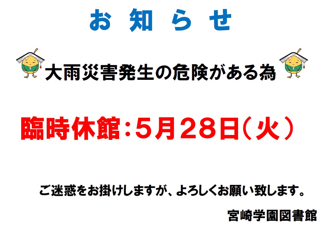 臨時休館　５月２８日