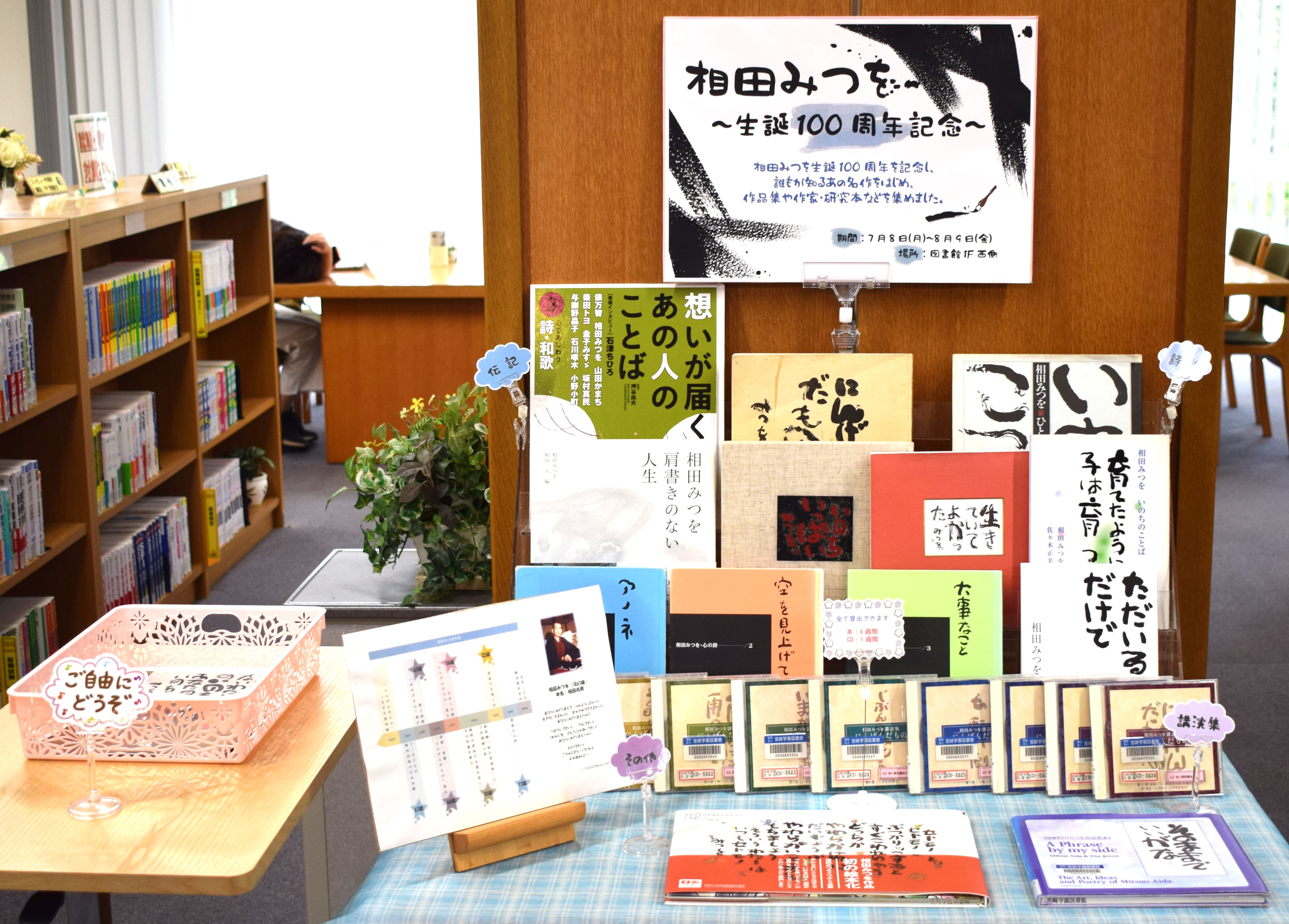 相田みつを生誕100周年記念　蔵書展示 全体図