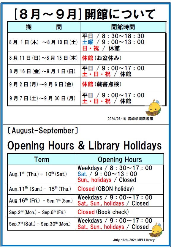 ８月－９月開館日時