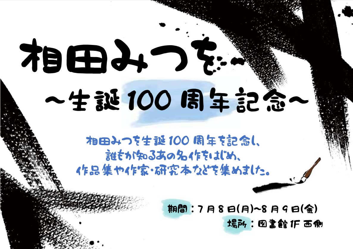 相田みつを生誕100周年記念ポスター