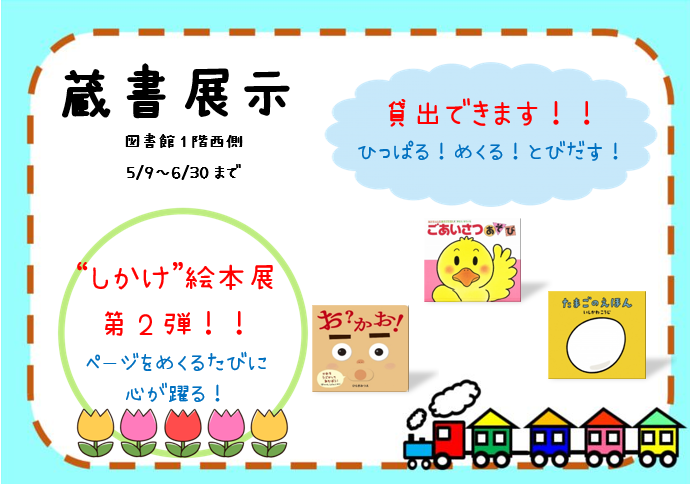 しかけ絵本2ポスター