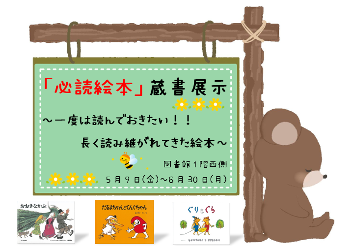 必読絵本ポスター