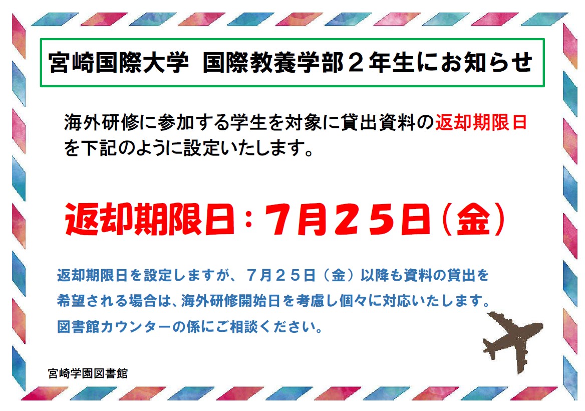 海外研修参加学生 返却期限