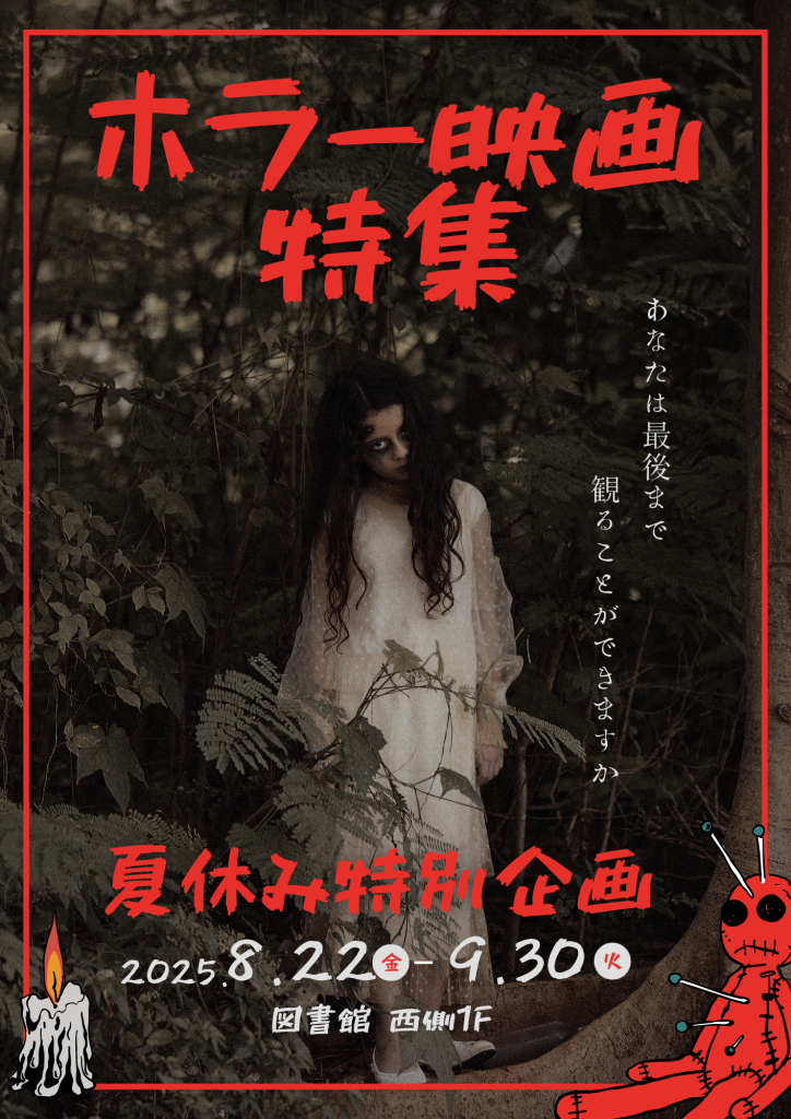 ホラー映画特集ポスター
