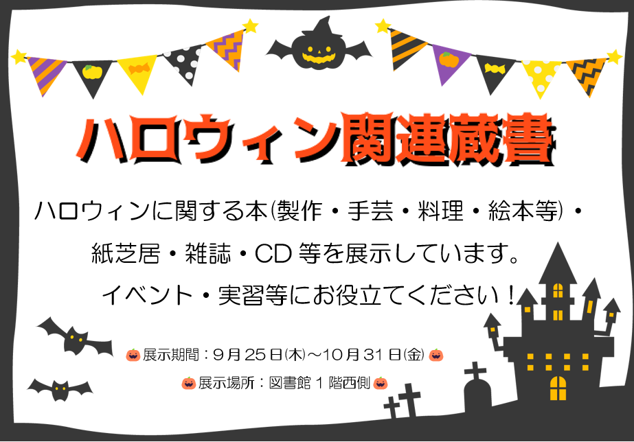 ハロウィン関連蔵書ポスター