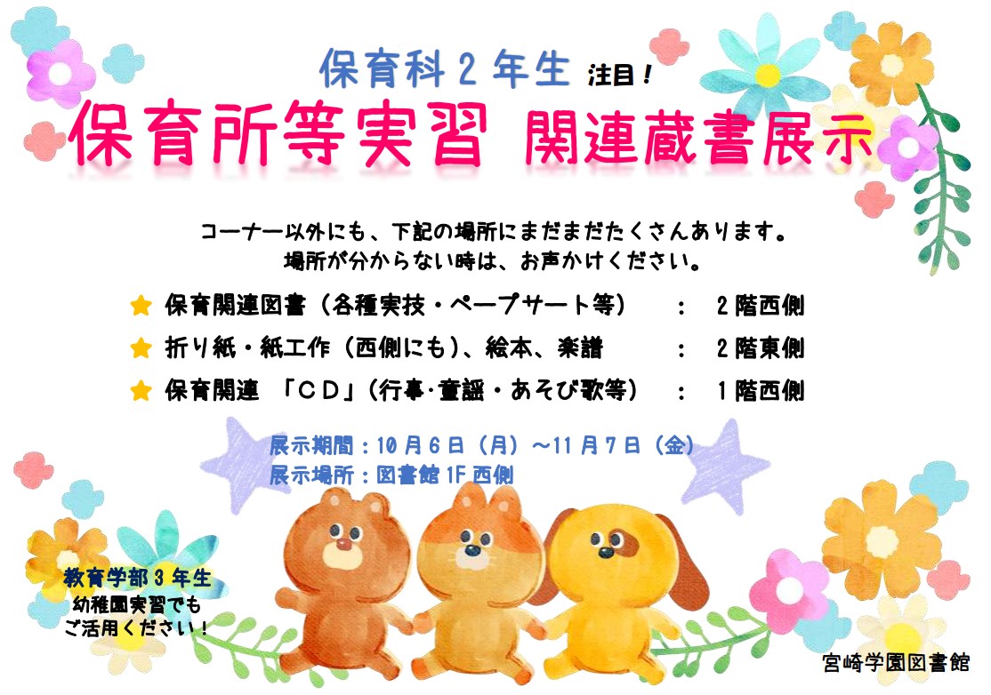 保育所等実習関連蔵書展示