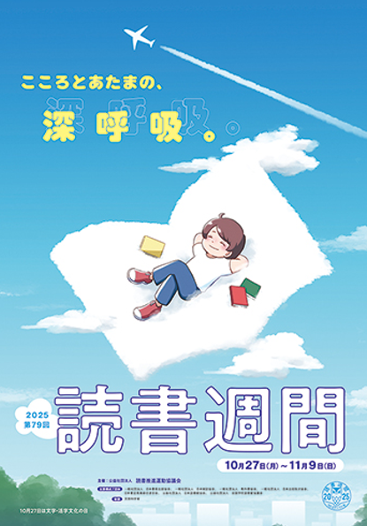 読書週間ポスター