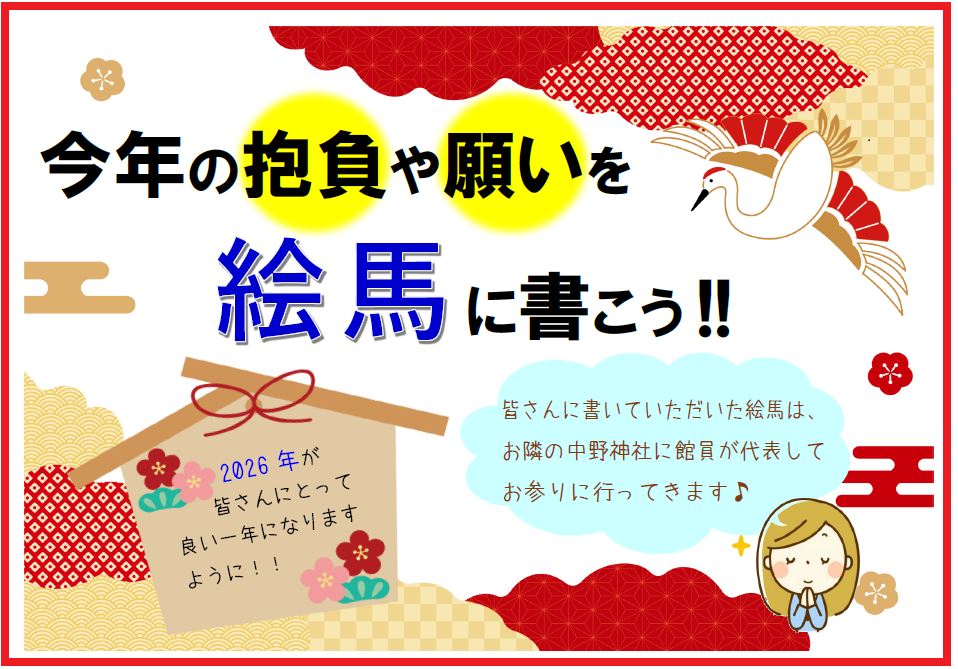 2026年絵馬設置ﾎﾟｽﾀｰ