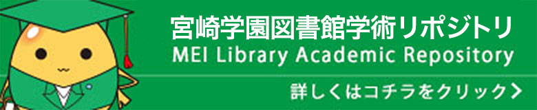 宮崎学園図書館学術リポジトリ