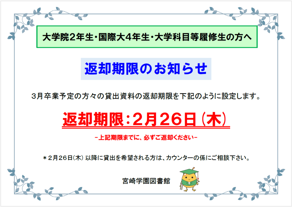 2025年度卒業生返却期限のお知らせ（大学）