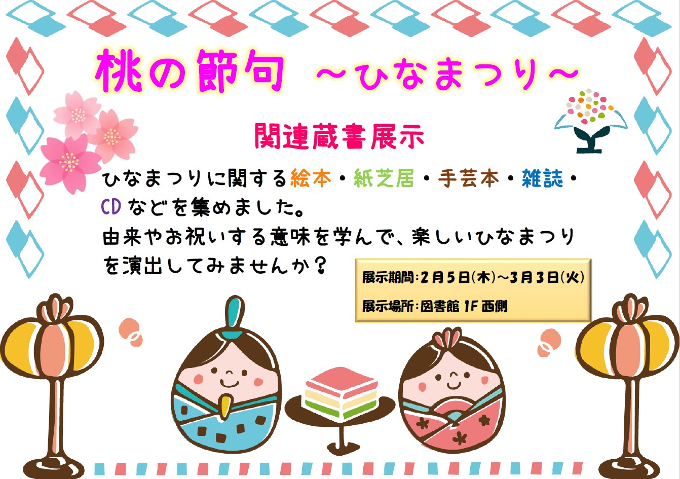 桃の節句ポスター