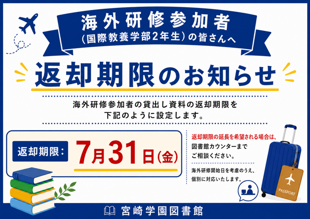 海外研修返却期限ﾎﾟｽﾀｰ